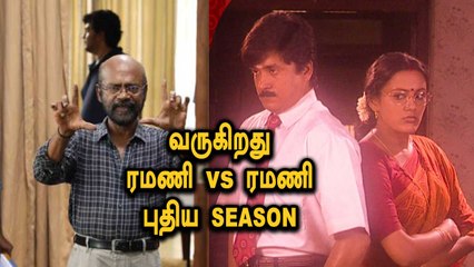 Ramani Vs Ramani புதிய SEASON விரைவில் ஆரம்பம் | Rewind Raja | Filmibeat Tamil
