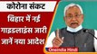 Bihar Corona Guidelines: Bihar में 6 February तक बढ़े कोरोना प्रतिबंध | वनइंडिया हिंदी