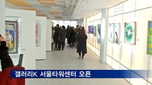 갤러리K 서울타워센터 오픈…'그리고 캠페인' 기금 전달
