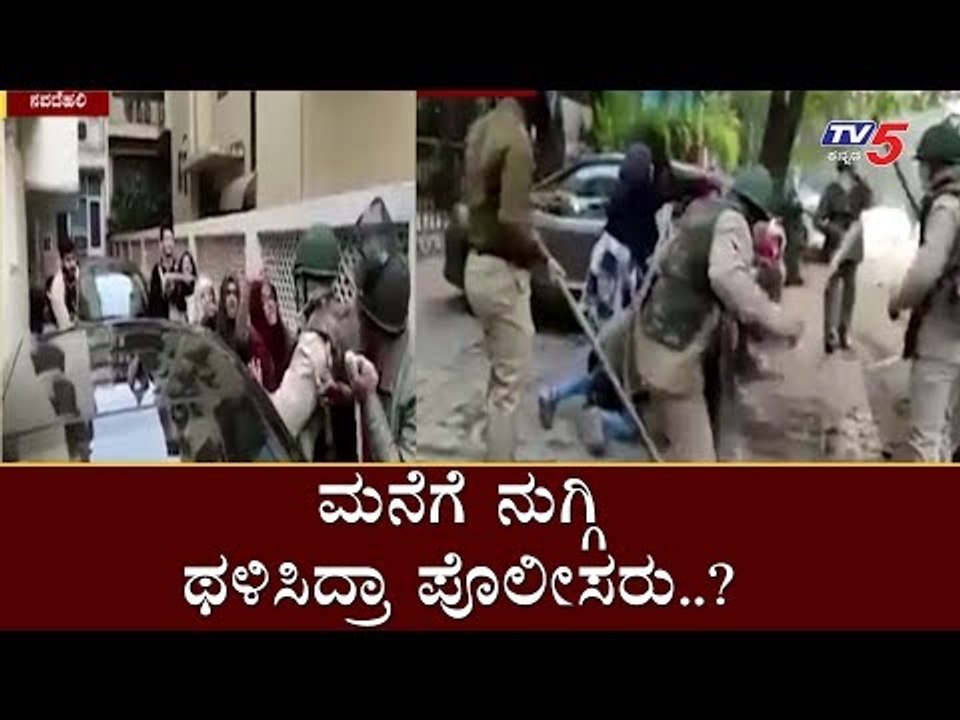 ಮನೆಗೆ ನುಗ್ಗಿ ಥಳಿಸಿದ ಪೊಲೀಸರು..? | Delhi Police Lathicharge | Citizen Amendment Act | TV5 Kannada
