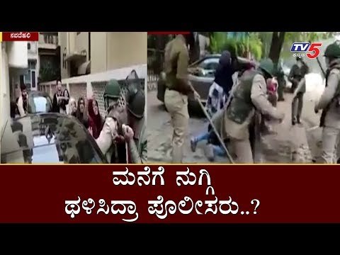 ಮನೆಗೆ ನುಗ್ಗಿ ಥಳಿಸಿದ ಪೊಲೀಸರು..? | Delhi Police Lathicharge | Citizen Amendment Act | TV5 Kannada
