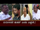 ಬೀದಿಗಿಳಿದರೆ ಹುಷರ್ ಎಂದು ಎಚ್ಚರಿಕೆ..! | UT Khader | CT Ravi | TV5 Kannada