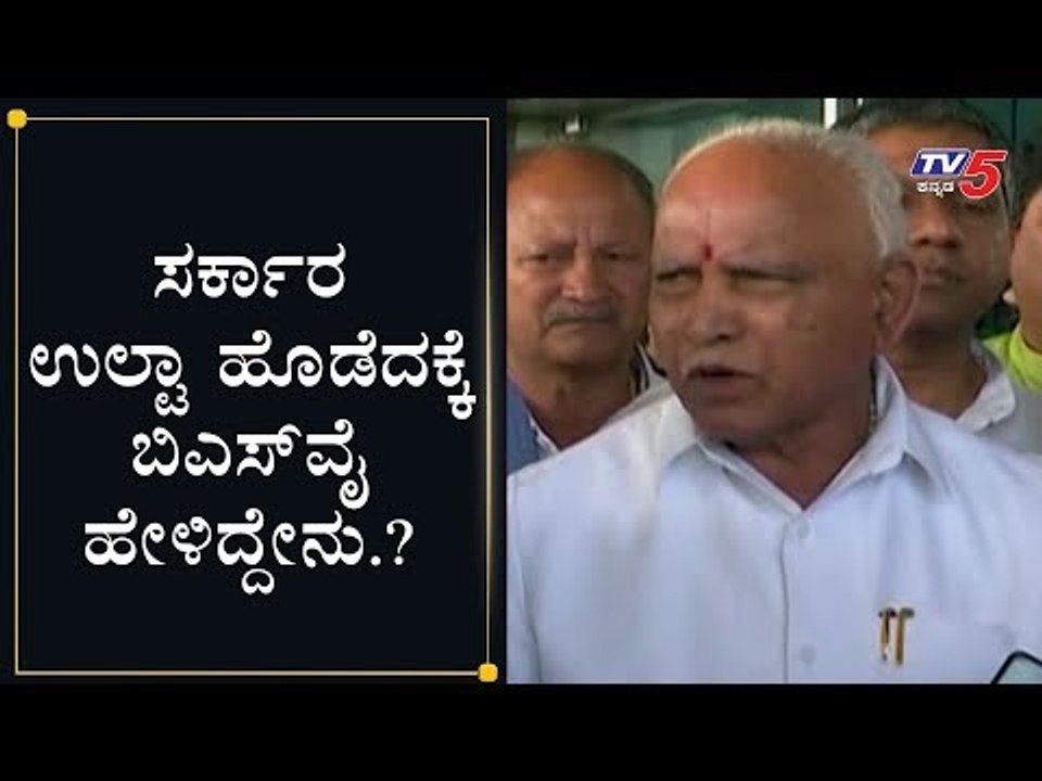 ಸರ್ಕಾರ ಉಲ್ಟಾ ಹೊಡೆದಕ್ಕೆ ಬಿಎಸ್​ವೈ ಹೇಳಿದ್ದೇನು.? | BS Yeddyurappa about Mahadayi River Dispute | TV5