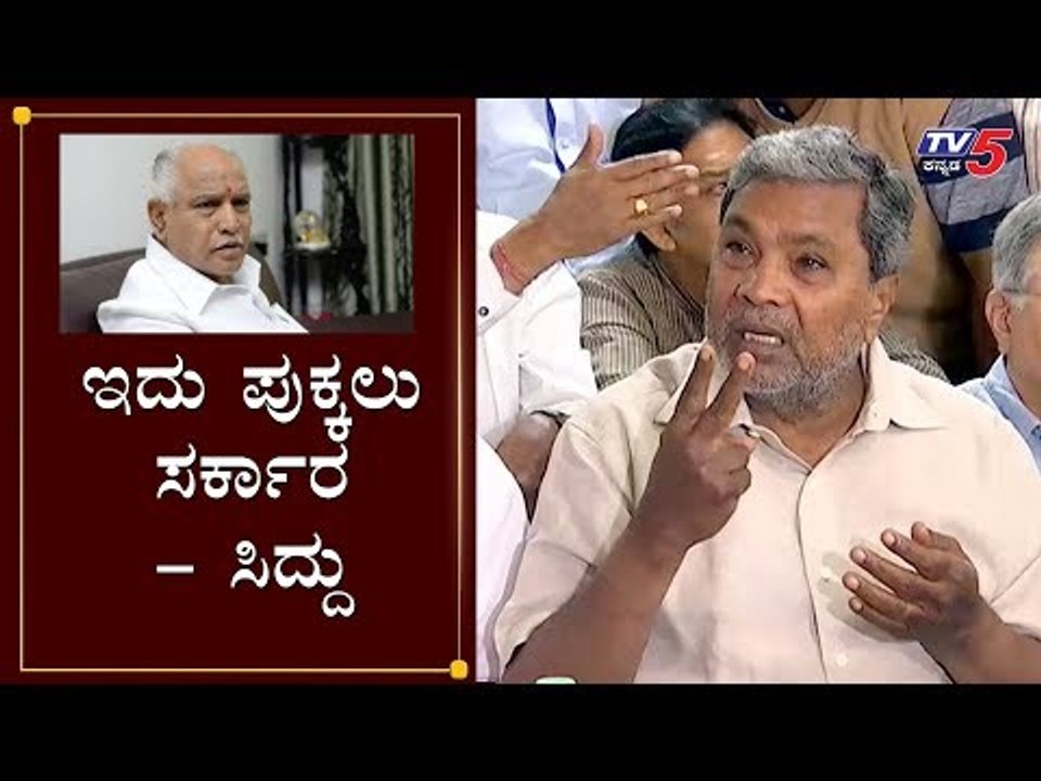 ಇದು ಪುಕ್ಕಲು ಸರ್ಕಾರ - ಸಿದ್ದು | Siddaramaiah against CM Yeddyurappa | TV5 Kannada