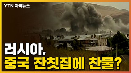 [자막뉴스] '러시아, 중국 잔칫집에 찬물을 뿌릴 것인가' 질문에... / YTN