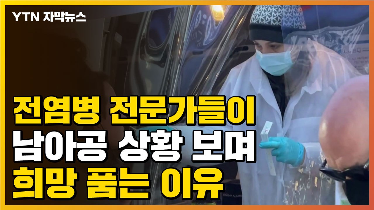 [자막뉴스] 전염병 전문가들이 남아공 상황 보며 희망 품는 이유 / YTN