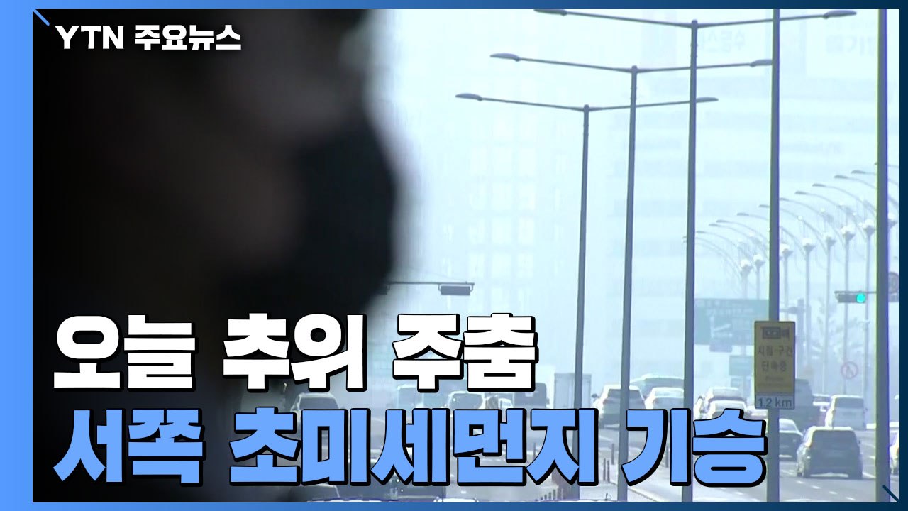 [날씨] 예년보다 포근한 겨울 날씨...서쪽 초미세먼지 기승 / YTN