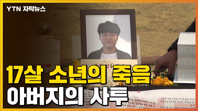 [자막뉴스] 17살 소년의 안타까운 죽음, 그리고 2년 / YTN