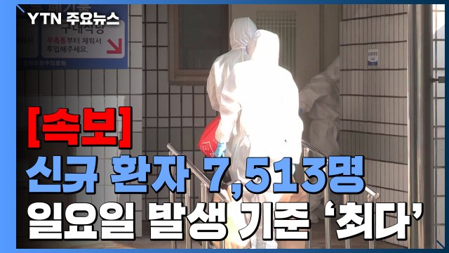 [속보] 코로나19 신규 환자 7,513명...일요일 발생 기준 '역대 최다' / YTN
