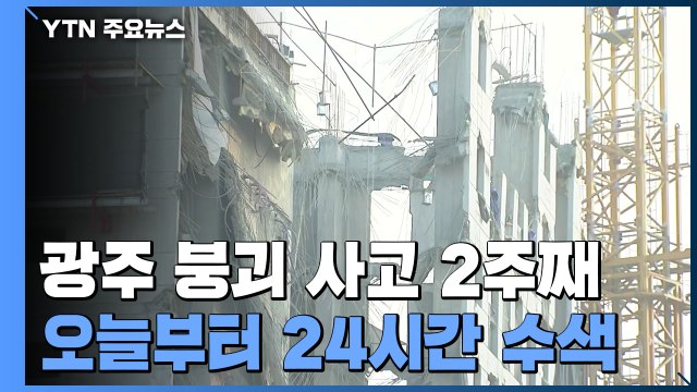 광주 신축 아파트 붕괴 사고 2주째...오늘부터 24시간 수색 돌입 / YTN