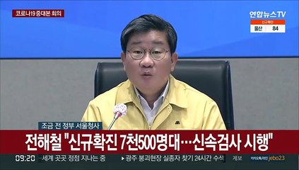 [현장연결] 전해철 "신규확진 7천500명대…신속검사 시행"