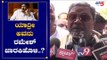 ಯಾರ‍್ರೀ ಅವನು ರಮೇಶ್ ಜಾರಕಿಹೊಳಿ..? | Siddaramaiah Takes On Ramesh Jarkiholi | TV5 Kannada