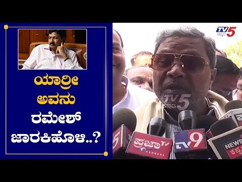 ಯಾರ‍್ರೀ ಅವನು ರಮೇಶ್ ಜಾರಕಿಹೊಳಿ..? | Siddaramaiah Takes On Ramesh Jarkiholi | TV5 Kannada