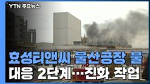 효성티앤씨 울산공장 큰 불길 잡혀...직원 2명 연기 흡입 치료 / YTN