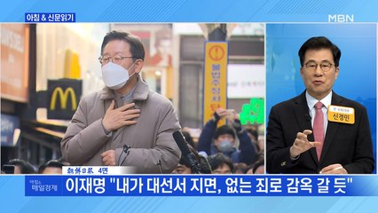 신문브리핑 1 "이재명 "내가 대선서 지면, 없는 죄로 감옥 갈 듯"" 외 주요기사