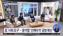 北·與 ‘원팀’ 공격?…윤석열 “날 전쟁광 호도”