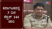 ಕರ್ನಾಟಕದಲ್ಲಿ 3 ದಿನ ಸೆಕ್ಷನ್ 144 ಜಾರಿ | Section 144 Imposed in Karnataka For 3 Days | TV5 Kannada