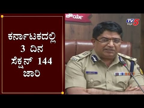 ಕರ್ನಾಟಕದಲ್ಲಿ 3 ದಿನ ಸೆಕ್ಷನ್ 144 ಜಾರಿ | Section 144 Imposed in Karnataka For 3 Days | TV5 Kannada