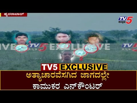 ಅತ್ಯಾಚಾರವೆಸಗಿದ ಜಾಗದಲ್ಲೇ ಕಾಮುಕರ ಎನ್​ಕೌಂಟರ್ | Vishwanth Sajjanar | Disha Accused Encounter| TV5