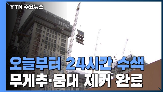 붕괴 사고 피해자 수색 장기화...24시간 수색 돌입 / YTN