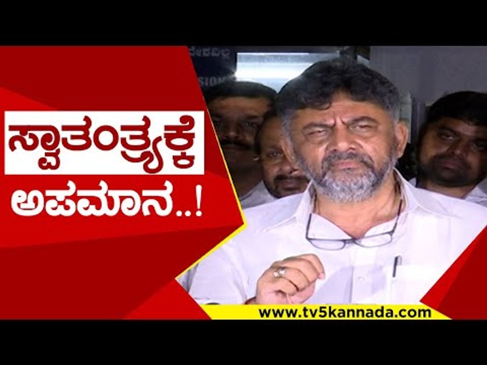 ಬಿಜೆಪಿ ವಿರುದ್ಧ ಡಿಕೆಶಿ ವಾಗ್ದಾಳಿ..! | D K shivakumara | swatantra | congress | bjp | tv5 kannada