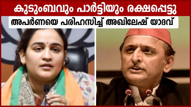 അപര്‍ണ യാദവ് ബി.ജെ.പിയില്‍ ചേര്‍ന്നതില്‍ സന്തോഷമെന്ന് അഖിലേഷ് യാദവ് | Oneindia Malayalam