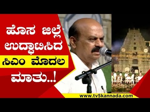 ಹೊಸ ಜಿಲ್ಲೆ ಉಧ್ಘಾಟಿಸಿದ ಸಿಎಂ ಮೊದಲ ಮಾತು..! basavaraj bommai | vijayanagara | anand singh
