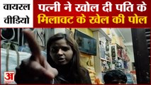 Ratlam Viral Video: पत्नी ने खोल दी पति की पोल। Wife Exposed The Game Of Adulteration Of Her Husband