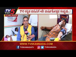 ನಿಮ್ಮ ನೆಚ್ಚಿನ tv5 ಕನ್ನಡ ವಾಹಿನಿಗೆ 4ನೇ ವರ್ಷದ ವಾರ್ಷಿಕೋತ್ಸವ  ಸಂಭ್ರಮ, tv5 ಸಿಬ್ಬಂದಿಯಿಂದ ರಕ್ತದಾನ