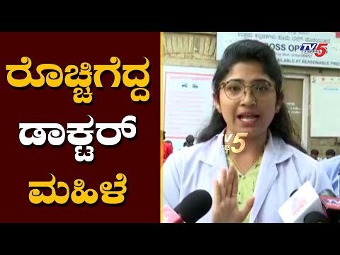 ಕರವೇ ಅಶ್ವಿನಿಗೌಡ ವಿರುದ್ಧ ರೊಚ್ಚಿಗೆದ್ದ ಡಾಕ್ಟರ್ ಮಹಿಳೆ | Ashwini Gowda | Doctor | Minto Hospital