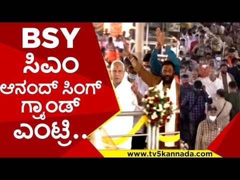 BSY ಸಿಎಂ ಆನಂದ್ ಸಿಂಗ್ ಗ್ರ್ಯಾಂಡ್ ಎಂಟ್ರಿ..! | bsy | bsavaraj bommai | anand singh | tv5 kannada