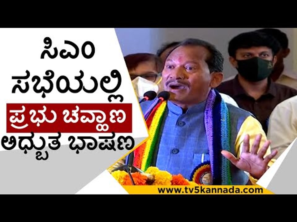 ಸಿಎಂ ಸಭೆಯಲ್ಲಿ ಪ್ರಭು ಚವ್ಹಾಣ ಅಧ್ಬುತ ಭಾಷಣ..! | prabhu chauhan | kmf | basavaraj bommai | tv5 kannada