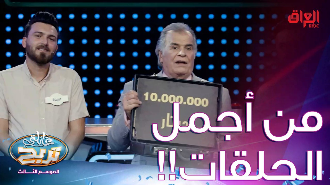 من أجمل العائلات العراقية اللي استضافيناها.. أل...