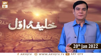 Khalifa e Awwal (Hazrat Abu Bakr Siddique R.A) - Shahid Masroor - 20th January 2022 - ARY Qtv