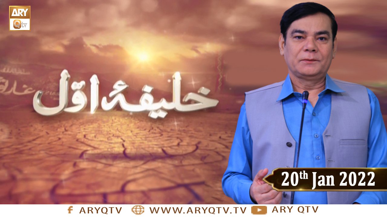 Khalifa e Awwal (Hazrat Abu Bakr Siddique R.A) - Shahid Masroor - 20th January 2022 - ARY Qtv