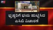 ಎಸಿಬಿ ತನಿಖೆಯಿಂದ ಅಧಿಕಾರಿಗಳಿಗೆ ನಡುಕ ಶುರು | BDA | Bangalore | TV5 Kannada