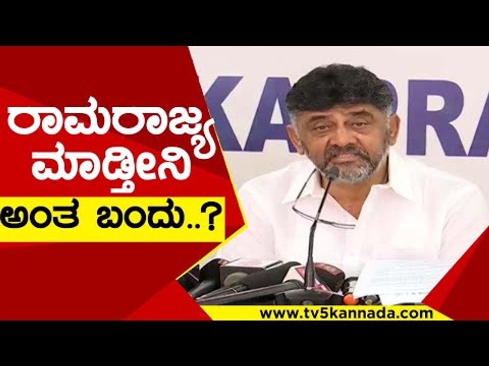 ರಾಮರಾಜ್ಯ ಮಾಡ್ತೀನಿ ಅಂತ ಬಂದು..! ರಾವಣ ರಾಜ್ಯ ಮಾಡಿದ್ರು..! | dk shivakumar |  kpcc | congress