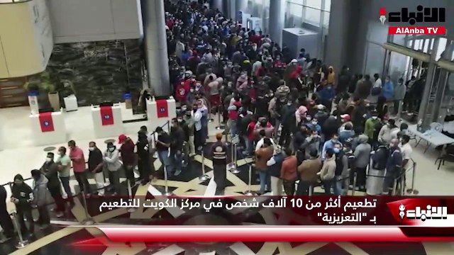 تطعيم أكثر من 10 آلاف شخص في مركز الكويت للتطعيم بـ التعزيزية