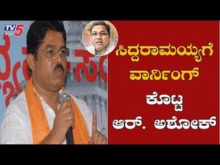 Minister R. Ashok warns Siddaramaiah | ನಮ್ಮ ತಂಟೆಗೆ ಬಂದರೆ ಸರಿ ಇರೋದಿಲ್ಲ | TV5 Kannada
