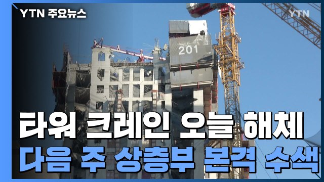 타워 크레인 오늘 해체...다음 주 상층부 본격 수색 / YTN