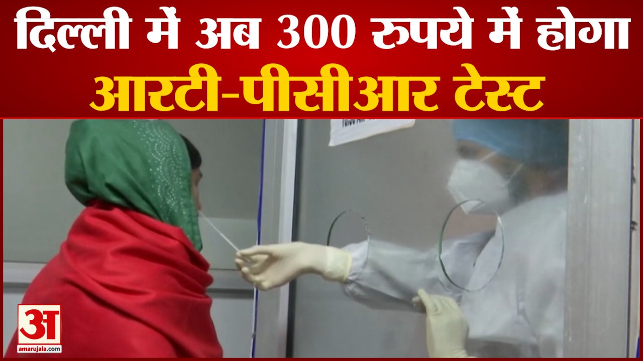 Delhi Corona Test Price: दिल्ली में कोरोना की आरटी पीसीआर जांच हुई सस्ती। RT-PCR COVID19 Test