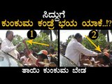 ಸಿದ್ದುಗೆ ಕುಂಕುಮ ಕಂಡ್ರೆ ಭಯ ಯಾಕೆ..!? | Siddaramaiah | Mandya | Former CM of Karnataka | TV5 Kannada