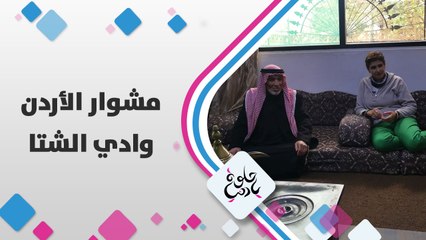 الماء والمناظر الخضراء وصيد السمك مع ديالا الدباس في وادي الشتاء
