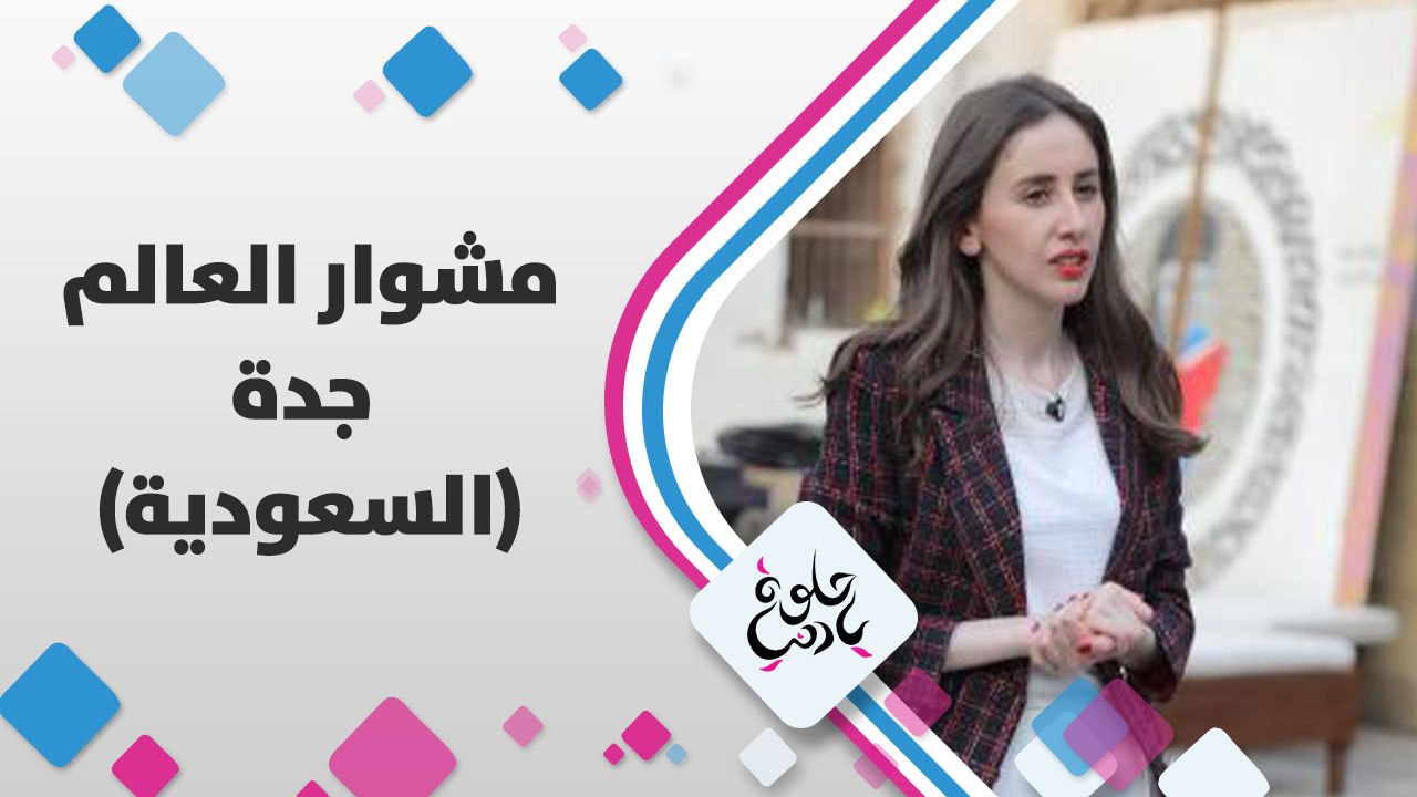 كاميرا حلوة يا_دنيا في السعودية وزيارة إلى جدة البلد