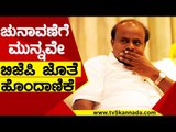 ಚುನಾವಣೆಗೆ ಮುನ್ನವೇ ಬಿಜೆಪಿ ಜೊತೆ ಹೊಂದಾಣಿಕೆ | HD Kumaraswamy | Chaluvaraya Swamy | Tv5 Kannada