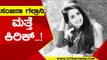 ನಟಿ ಸಂಜನಾ ಗಲ್ರಾನಿ ಮತ್ತೆ ಕಿರಿಕ್​..! | Sanjana Galrani | Sandalwood | Tv5 Kannada