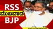 RSS ಮುಖವಾಡ BJP | Siddaramaiah | Congress | Tv5 Kannada