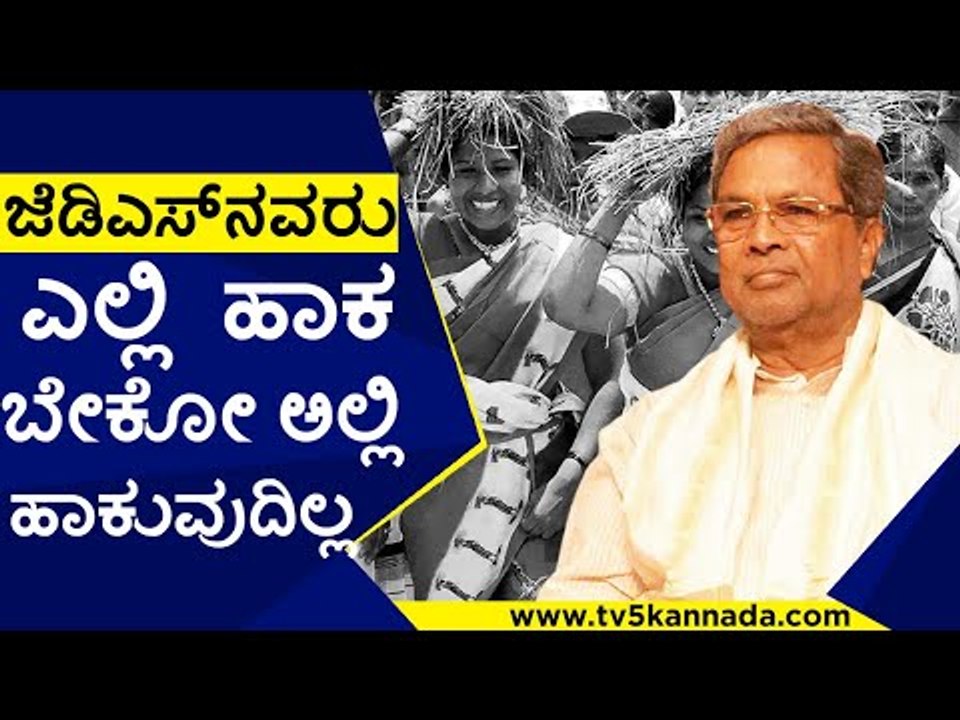 ಜೆಡಿಎಸ್​ನವರು​ ಎಲ್ಲಿ​ ಹಾಕ​ ಬೇಕೋ ಅಲ್ಲಿ ಹಾಕುವುದಿಲ್ಲ..? | Siddaramaiah | JDS News | Tv5 Kannada