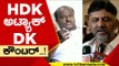 ಸುಳ್ಳು ಹೇಳಿದ್ರಾ  HDK..?  | DK SHIVAKUMAR | SIDDARAMAIH | BY ELECTION | JDS | CONGRESS