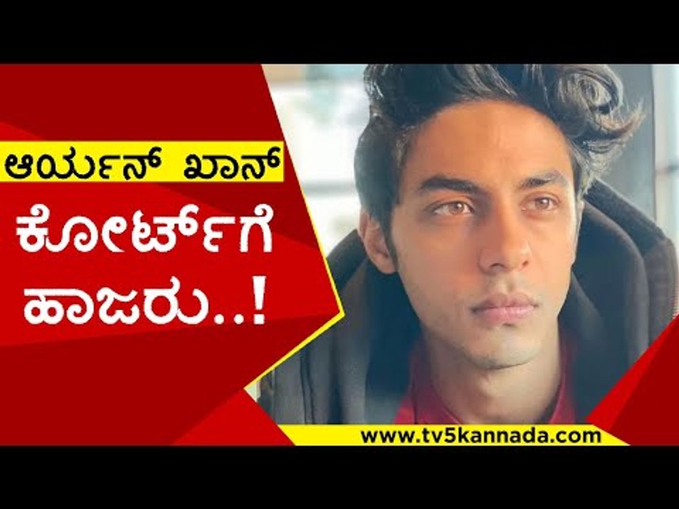 ಆರೋಪಿ Aryan Khan ಕೋರ್ಟ್​ಗೆ ಹಾಜರು..! | Bollywood News | Drug | Tv5 Kannada